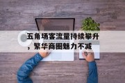 五角场客流量持续攀升,繁华商圈魅力不减 五角场客流量持续攀升,繁华商圈魅力不减