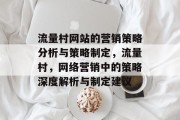 流量村网站的营销策略分析与策略制定,流量村,网络营销中的策略深度解析与制定建议 流量村网站的营销策略分析与策略制定,流量村,网络营销中的策略深度解析与制定建议