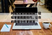 网站流量数据截图,轻松掌握截图技巧,让你的数据分析更精准 网站流量数据截图,轻松掌握截图技巧,让你的数据分析更精准