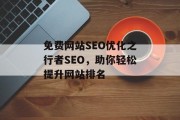 免费网站SEO优化之行者SEO,助你轻松提升网站排名 免费网站SEO优化之行者SEO,助你轻松提升网站排名