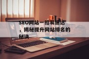 SEO网站一招易速达,揭秘提升网站排名的秘诀 SEO网站一招易速达,揭秘提升网站排名的秘诀