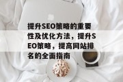 提升SEO策略的重要性及优化方法，提升SEO策略，提高网站排名的全面指南