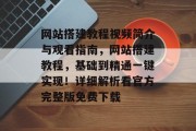 网站搭建教程视频简介与观看指南，网站搭建教程，基础到精通一键实现！详细解析看官方完整版免费下载