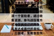 三国魂是一款结合了中国古典历史和现代游戏元素的模拟经营类手机游戏。玩家在游戏中扮演一个冒险者,通过收集资源、参与战役等方式来发展自己的势力,从而达成最终的目标。,三国魂,发展自古代的三国世界 三国魂是一款结合了中国古典历史和现代游戏元素的模拟经营类手机游戏。玩家在游戏中扮演一个冒险者,通过收集资源、参与战役等方式来发展自己的势力,从而达成最终的目标。,三国魂,发展自古代的三国世界