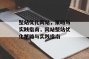 整站优化网站,策略与实践指南,网站整站优化策略与实践指南 整站优化网站,策略与实践指南,网站整站优化策略与实践指南