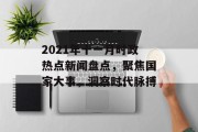 2021年十一月时政热点新闻盘点,聚焦国家大事,洞察时代脉搏 2021年十一月时政热点新闻盘点,聚焦国家大事,洞察时代脉搏