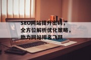 SEO网站提升密码,全方位解析优化策略,助力网站排名飞跃 SEO网站提升密码,全方位解析优化策略,助力网站排名飞跃