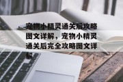 宠物小精灵通关后攻略图文详解,宠物小精灵通关后完全攻略图文详解 宠物小精灵通关后攻略图文详解,宠物小精灵通关后完全攻略图文详解