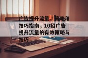 广告提升流量，策略和技巧指南，10招广告提升流量的有效策略与技巧