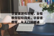 华容道游戏攻略，全程教你轻松闯关，华容道教程，从入门到精通