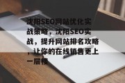 沈阳SEO网站优化实战策略,沈阳SEO实战,提升网站排名攻略,让你的在线销售更上一层楼