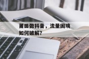莆田做抖音,流量困境如何破解? 莆田做抖音,流量困境如何破解?