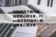 fcpx插件下载与网站使用心得分享,FCpx插件如何操作?网站使用心得分享 fcpx插件下载与网站使用心得分享,FCpx插件如何操作?网站使用心得分享