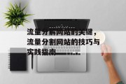流量分解网站的关键,流量分割网站的技巧与实践指南 流量分解网站的关键,流量分割网站的技巧与实践指南