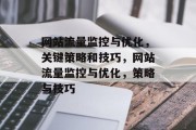 网站流量监控与优化,关键策略和技巧,网站流量监控与优化,策略与技巧 网站流量监控与优化,关键策略和技巧,网站流量监控与优化,策略与技巧