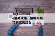 Toy Defense通关攻略，策略与技巧的完美结合