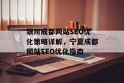 银川成都网站SEO优化策略详解,宁夏成都网站SEO优化指南 银川成都网站SEO优化策略详解,宁夏成都网站SEO优化指南