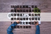 SEO优化策略,安丘网站如何实现强大搜索引擎排名?,安丘如何提升网站搜索引擎排名?SEO优化策略简述及实践方法解析 SEO优化策略,安丘网站如何实现强大搜索引擎排名?,安丘如何提升网站搜索引擎排名?SEO优化策略简述及实践方法解析