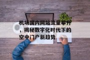 机场国内网站流量攀升，揭秘数字化时代下的空中门户新趋势