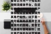 爱奇艺作为一个知名的视频流媒体平台,在近年来通过不断优化用户体验和运营策略来提升其用户粘性。以下是一些可能有助于爱奇艺流量提升的策略,爱奇艺流量提升策略解析,优化用户体验与运营策略 爱奇艺作为一个知名的视频流媒体平台,在近年来通过不断优化用户体验和运营策略来提升其用户粘性。以下是一些可能有助于爱奇艺流量提升的策略,爱奇艺流量提升策略解析,优化用户体验与运营策略