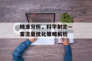 精准分析,科学制定—客流量优化策略解析 精准分析,科学制定—客流量优化策略解析