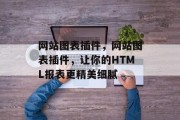 网站图表插件，网站图表插件，让你的HTML报表更精美细腻
