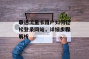 联通流量卡用户如何轻松登录网站，详细步骤解析