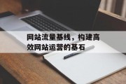 网站流量基线，构建高效网站运营的基石
