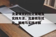 流量钱包的优化策略及实践方法，流量钱包优化，策略与实践详解