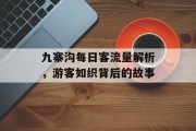 九寨沟每日客流量解析,游客如织背后的故事 九寨沟每日客流量解析,游客如织背后的故事