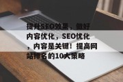 提升SEO效果,做好内容优化,SEO优化,内容是关键!提高网站排名的10大策略 提升SEO效果,做好内容优化,SEO优化,内容是关键!提高网站排名的10大策略