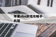 苹果nba游戏攻略手机版 苹果nba游戏攻略手机版