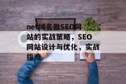 net域名做SEO网站的实战策略,SEO网站设计与优化,实战指南 net域名做SEO网站的实战策略,SEO网站设计与优化,实战指南