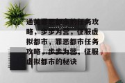 通关罪恶都市的任务攻略，步步为营，征服虚拟都市，罪恶都市任务攻略，步步为营，征服虚拟都市的秘诀