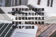 完善资料提升流量的策略，一个全方位的观点，全面视角解析提高流量策略，如何从多角度提升用户活跃度