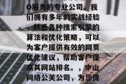 中山网络公关公司是一家专注于提供网站SEO服务的专业公司。我们拥有多年的实战经验，熟悉各种搜索引擎的算法和优化策略，可以为客户提供有效的网页优化建议，帮助客户提高其网站排名。，中山网络公关公司，为您提供专业的网站SEO服务