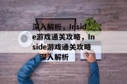 深入解析，Inside游戏通关攻略，Inside游戏通关攻略，深入解析