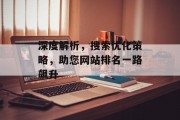 深度解析,搜索优化策略,助您网站排名一路飙升 深度解析,搜索优化策略,助您网站排名一路飙升