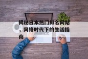 揭秘日本热门排名网站,网络时代下的生活指南 揭秘日本热门排名网站,网络时代下的生活指南