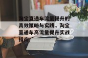 淘宝直通车流量提升的高效策略与实践,淘宝直通车高流量提升实战指南 淘宝直通车流量提升的高效策略与实践,淘宝直通车高流量提升实战指南