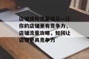 店铺提升流量提示—让你的店铺更有竞争力,店铺流量攻略,如何让店铺更具竞争力