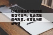 社会流量提升政策的重要性和影响,社会流量提升政策,重要性与影响分析