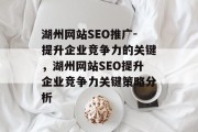 湖州网站SEO推广-提升企业竞争力的关键，湖州网站SEO提升企业竞争力关键策略分析