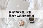网站SEO文案，优化策略与实战技巧全解析