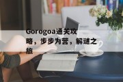 Gorogoa通关攻略,步步为营,解谜之旅 Gorogoa通关攻略,步步为营,解谜之旅