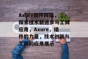 Axure插件网站,探索技术新进步与工具应用,Axure,插件的力量,技术创新与工具的应用展示 Axure插件网站,探索技术新进步与工具应用,Axure,插件的力量,技术创新与工具的应用展示