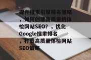 提升搜索引擎排名策略,如何创建高质量的体检网站SEO?,优化Google搜索排名,打造高质量体检网站SEO策略 提升搜索引擎排名策略,如何创建高质量的体检网站SEO?,优化Google搜索排名,打造高质量体检网站SEO策略