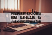 网站快速排名优化报价揭秘,性价比之选,助力企业网络营销新高度 网站快速排名优化报价揭秘,性价比之选,助力企业网络营销新高度