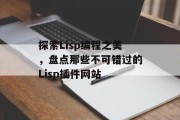 探索Lisp编程之美,盘点那些不可错过的Lisp插件网站 探索Lisp编程之美,盘点那些不可错过的Lisp插件网站