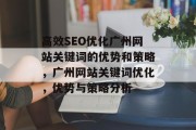 高效SEO优化广州网站关键词的优势和策略,广州网站关键词优化,优势与策略分析 高效SEO优化广州网站关键词的优势和策略,广州网站关键词优化,优势与策略分析